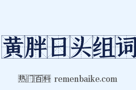 黄胖日头组词是什么意思的图片